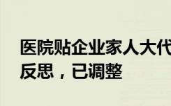 医院贴企业家人大代表优先 院方回应：深刻反思，已调整