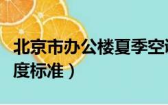 北京市办公楼夏季空调温度标准（夏季空调温度标准）