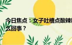 今日焦点：女子吐槽点酸辣粉外卖收到需自己泡，究竟是怎么回事？