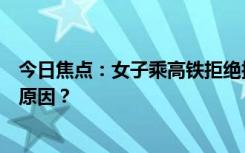 今日焦点：女子乘高铁拒绝换座遭夫妻俩殴打，究竟是什么原因？