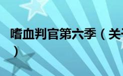 嗜血判官第六季（关于嗜血判官第六季的介绍）