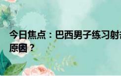 今日焦点：巴西男子练习射击意外将自己击毙，究竟是什么原因？