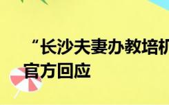 “长沙夫妻办教培机构被罚72.5万跳楼”？官方回应