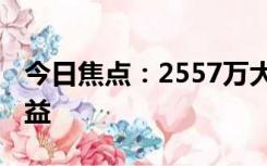 今日焦点：2557万大奖无人认领 全部用于公益