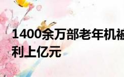 1400余万部老年机被植木马 犯罪团伙非法牟利上亿元