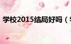 学校2015结局好吗（学校2015结局是什么）