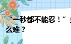 “一秒都不能忍！”关闭电视机开机广告咋这么难？