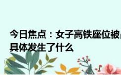 今日焦点：女子高铁座位被占换回后遭3人殴打,让我们看看具体发生了什么