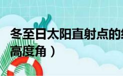 冬至日太阳直射点的经度和纬度（冬至日太阳高度角）