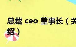 总裁 ceo 董事长（关于总裁 ceo 董事长的介绍）