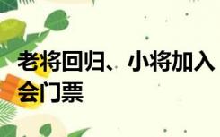 老将回归、小将加入，中国女排冲击巴黎奥运会门票