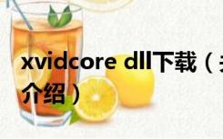 xvidcore dll下载（关于xvidcore dll下载的介绍）