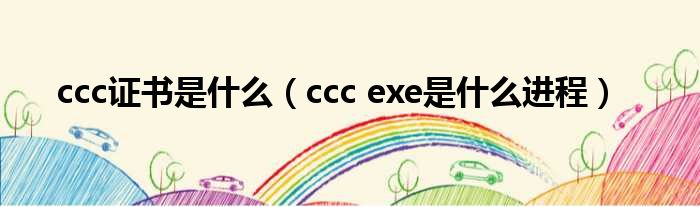ccc证书是什么（ccc exe是什么进程）