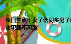 今日焦点：女子伙同多男子设计让老公酒驾被查，网友：违法犯罪不可取