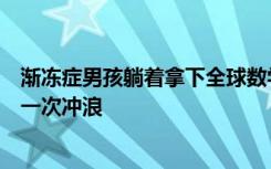 渐冻症男孩躺着拿下全球数学大奖，最近还完成了人生的第一次冲浪