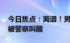 今日焦点：离谱！男子入室行窃躲床底睡着 被警察叫醒