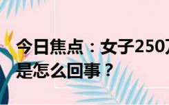 今日焦点：女子250万买飞机9年没到货,具体是怎么回事？