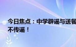 今日焦点：中学辟谣与送餐家长发生冲突，请大家不信谣、不传谣！