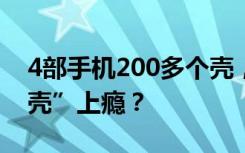 4部手机200多个壳，这届年轻人为何对换“壳”上瘾？