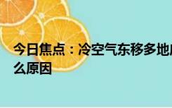 今日焦点：冷空气东移多地应警惕强对流，冷空气东移是什么原因