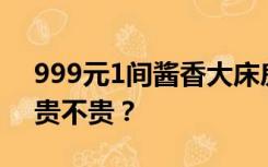 999元1间酱香大床房，附赠一瓶飞天茅台，贵不贵？