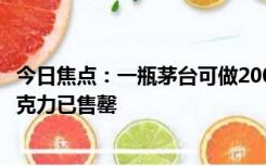 今日焦点：一瓶茅台可做2000多颗巧克力，目前茅台酒心巧克力已售罄