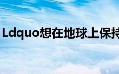 Ldquo想在地球上保持清白无辜是什么意思？