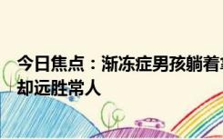 今日焦点：渐冻症男孩躺着拿下全球数学大奖，意志与头脑却远胜常人