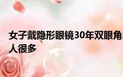 女子戴隐形眼镜30年双眼角膜长满新生血管，医生：犯错的人很多