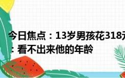 今日焦点：13岁男孩花318元烫发 家长报警，店家表示无奈：看不出来他的年龄