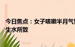 今日焦点：女子咳嗽半月气管发现8cm蚂蟥，医生：或饮用生水所致