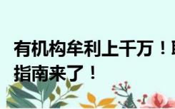 有机构牟利上千万！职场考证也有陷阱？避坑指南来了！