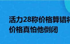 活力28称价格算错将退款230万，网友：这价格真怕他倒闭