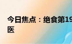 今日焦点：绝食第19天 李在明健康恶化被送医