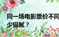 同一场电影票价不同 一张电影票背后藏了多少猫腻？