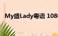 My盛Lady粤语 1080P（my盛lady粤语）