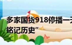 多家国货918停播一天，“每个中国人都应该铭记历史”