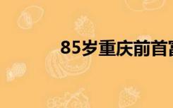 85岁重庆前首富已住进养老院