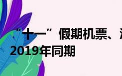 “十一”假期机票、酒店、租车等预订量均超2019年同期