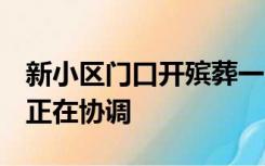 新小区门口开殡葬一条龙引业主不满，社区：正在协调