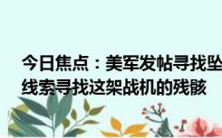 今日焦点：美军发帖寻找坠毁的F-35战机,希望公众能提供线索寻找这架战机的残骸