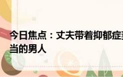 今日焦点：丈夫带着抑郁症妻子一起送外卖，网友：很有担当的男人