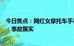 今日焦点：网红女摩托车手在重庆一隧道内身亡，重庆警方：事故属实