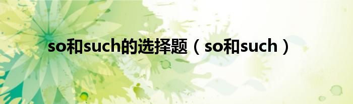 so和such的选择题（so和such）