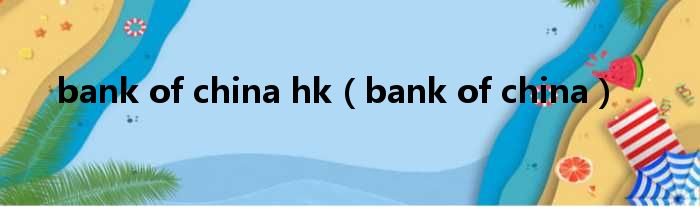 bank of china hk（bank of china）