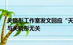 关晓彤工作室发文回应“天然呆奶茶公司被强执130万”：与关晓彤无关