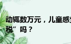 动辄数万元，儿童感觉统合能力训练是“智商税”吗？