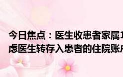 今日焦点：医生收患者家属1箱奶打开是4万现金，为消除顾虑医生转存入患者的住院账户