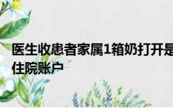 医生收患者家属1箱奶打开是4万现金：病情稳定后为其转入住院账户