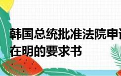 韩国总统批准法院申请拘捕最大在野党党首李在明的要求书